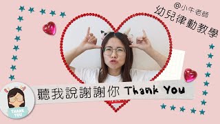 聽我說謝謝你❤Thank you song｜幼儿园必备律动操｜超简单儿童舞蹈｜幼兒律動｜小牛老師