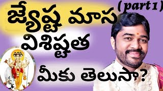 about jeshta masam జ్యేష్ట మాస విశిష్టత మీకు తెలుసా?