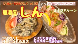 【八重山・石垣島グルメ】vol.502 居酒屋しん　とりたたき\u0026カキバター焼き