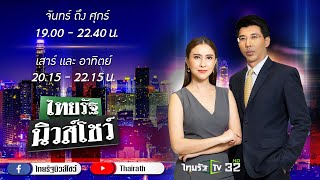 Live : ไทยรัฐนิวส์โชว์ คนข่าวตัวจริง เล่าข่าวถึงใจ | 3 ม.ค.64