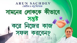 সামনের লোককে কীভাবে সন্তুষ্ট করে নিজের কাজ সফল করবেন !!!!