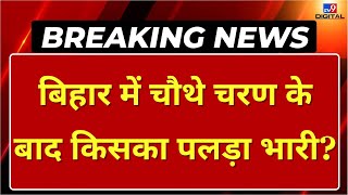 Bihar Political News Live: बिहार में चौथे चरण के बाद किसका पलड़ा भारी? | 4th Phase Voting | RJD JDU