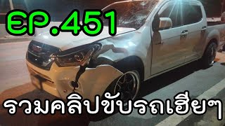 รวมคลิปขับรถเฮียๆ EP451