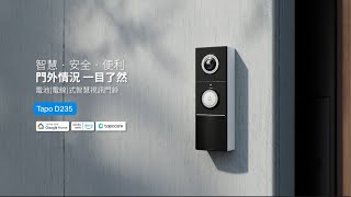 【TP-Link】Tapo D235 ｜電池(電線)式智慧視訊門鈴