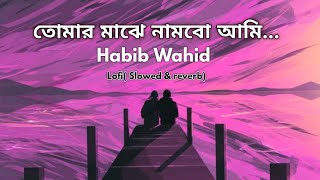 Tomar Majhe Nambo Aami ~Doob[ডুব ] Habib Wahid.Use headphones•#lofi #slowedandreverb #bangla #song