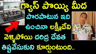 Gas Stove మీద పొరపాటున ఇది ఉంచినా లక్ష్మీదేవి వెళ్ళిపోయి దరిద్ర దేవత తిష్టవేసుకుని కూర్చుంటుంది 👌👌