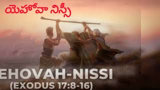 యెహోవా నిస్సి/Jehovah Nissi/