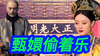 给雍正做妃子，甄嬛很难过，晋封贵妃没有金册也不给金印