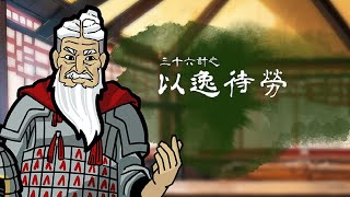 【文學101－賞讀文學】《三十六計》第一集：以逸待勞