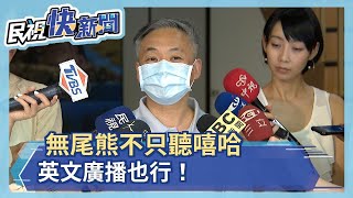 無尾熊不只聽嘻哈 英文廣播也行！－民視新聞