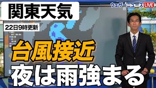 【関東天気】台風13号接近で夜は雨強まる