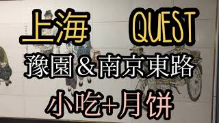 [上海　QUEST] 　豫園＆南京東路で蟹小籠包と月餅の行列 / shanghai Yu garden / 南京东路 月饼和小吃的