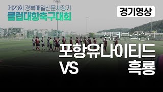 제23회 경북매일신문사장기 클럽대항축구대회 장년부 결승전 포항유나이티드 vs 흑룡