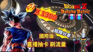 新極意悟空｜國際版｜直播抽卡｜刷流量｜龍珠爆裂激戰｜Dokkan Battle｜吹水台｜廣東話｜香港頻道