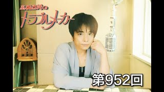 高橋直純のトラブルメーカー#952