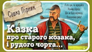 КАЗКА про старого козака, рудого чорта, чотири роги і козацький рід (різдвяна казка) - Сашко Лірник