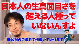 日本人の生真面目さを超える人種っていないんすよ　勤勉なので海外でも働いていけますよ【ひろゆき/切り抜き】