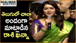 Raashi Khanna Cute Telugu Speech At Srinivasa Kalyanam Audio Launch | Nithiin, Dil Raju