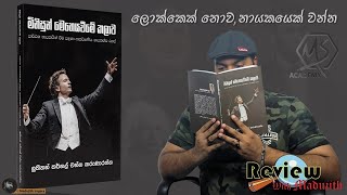 මිනිසුන් මෙහෙයවීමේ කලාව | Book review