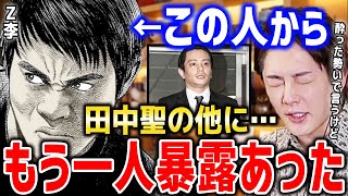 【Z李の暴露】闇を暴くZ李の正体を話す流れから…田中聖の他に実は\