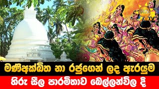 මණිඅක්ඛිත නා රජුගෙන් ලද ඇරයුම - හිරු සීල පාරමිතාව බෙල්ලන්විල දී - Hiru News