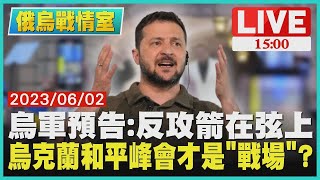 【俄烏戰情室 】烏軍預告：反攻箭在弦上 烏克蘭和平峰會才是「戰場」 LIVE