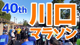 第40回川口マラソン