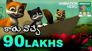 కాతు వొచ్చే | Kaatu Voche | Telugu Kids Animation Song Video | Telugu Kids Cartoon Video