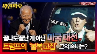 끝나도 끝난 게 아니다? 바이든의 승리 선언! 트럼프는 골프장? 바이든시대, 한미동맹과 한반도 정세 전망은? ★11월 12일(목) 방송★