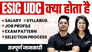 ESIC UDC kya hota hai? | ESIC Salary, Syllabus, Exam Pattern, Selection Process | Complete Details