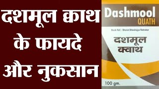 दशमूल क्वाथ के फायदे और नुकसान | Dashmul Kwath ke fayde | Dashmul Kwath Benefits