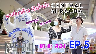 พาเที่ยวห้างใหม่ เซ็นทรัลศรีราชา Central Siracha VLOG Ma Ka Long [Ep.5]