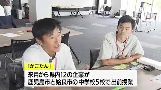 「かごしま探究プロジェクト」開始を前に企業と学校関係者が研修　鹿児島市 (23/08/26 18:08)