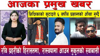 आज पौष २८ गते दिनभरका मुख्य समाचार | Today News, Nepali News, Aaja Ka Mukhya Samachar