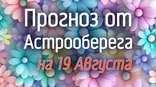 Лера Астрооберег, делает прогноз на 19 августа. Смотреть сейчас!