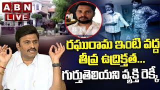 LIVE : రఘురామ ఇంటి వద్ద తీవ్ర ఉద్రిక్తత... గుర్తుతెలియని వ్యక్తి రెక్కీ | Raghu Rama Residence | ABN