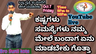 #ಕಷ್ಟಗಳು ಸಮಸ್ಯೆಗಳು ನಮ್ಮ ಮೇಲೆ ಬಂದಾಗ ಏನು ಮಾಡಬೇಕು#ಗೊತ್ತಾ