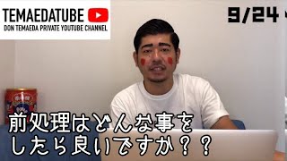 【質疑応答】【BIKAKU】前処理はどんなことをしたらいいですか？？