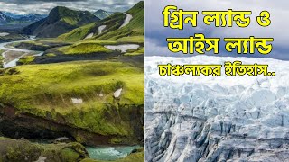 গ্রীনল্যান্ড ও আইসল্যান্ড দ্বীপের নামকরণের ইতিহাস ।। রহস্যের জানালা