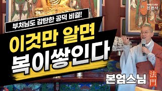 [법문] 공양, 어렵지 않아요! 쌀 한 톨, 물 한 잔이면 충분합니다 / 사시마지에 대한 모든 것【진관사TV】