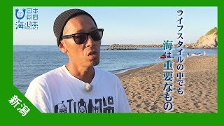 2017年 #9 小竹屋旅館 栃堀耕一さんインタビュー  海は拠りどころ～ | 海と日本PROJECT in 新潟