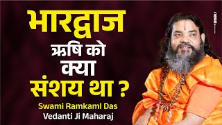 भारद्वाज ऋषि को क्या संशय था ? Bharadvaj Rishi Ko Kya Sansay Tha ? Vedanti Ji Maharaj