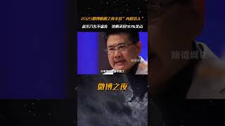 2025微博阴阳之夜全员“内娱活人”，赵丽颖王宝强张艺谋贴脸开大，  沈腾承担90%笑点 #微博之夜 #赵丽颖 #刘宇宁 #王宝强  #沈腾