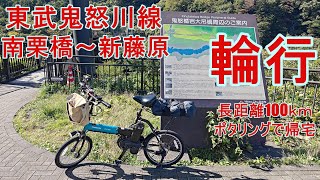 【輪行＆ポタリング】東武鉄道　南栗橋～新藤原　パナソニックオフタイムで鬼怒川輪行旅。帰りは100kmの長距離ポタリング【ミニベロ】