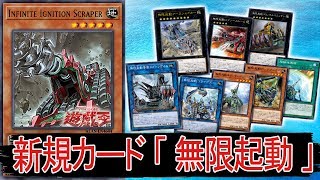 【遊戯王ＡＤＳ】新規カード 「 無限起動 」!!【YGOPRO】