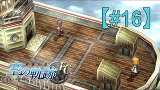 【空の軌跡FC】#16_オリビエの目的（実況）