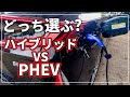 【車のプロが解説！】 迷う！? ハイブリッド ( HEV / HV )車と プラグインハイブリッド ( PHEV / PHV ) 買うならどっちがいい？