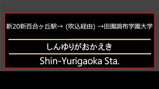 ［車内放送］小田急バス【新20】新百合ヶ丘駅→田園調布学園大学