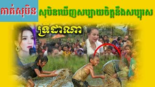 សុបិនឃើញសប្បាយចិត្តនឹងសប្បុរស-Dreaming seeing of the happy