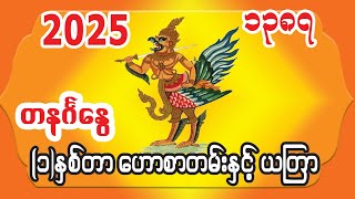 2025-ခု တနင်္ဂနွေသားသမီးများအတွက် (၁)နှစ်တာ အထူးမဟာဟောစာတမ်း